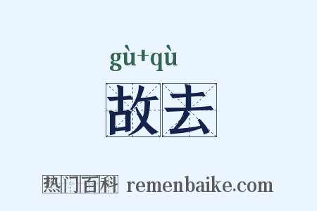 故去是什么意思的图片